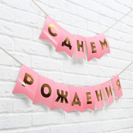 Garland embossing on paper "Happy Birthday", pink, gold letters, length 156 cm-2