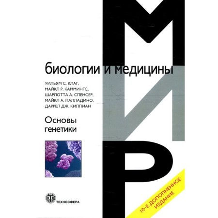 Fundamentals of genetics. 10th edition, supplemented. Klag U.S., Cummings M.R., Spencer Sh.A. and etc.