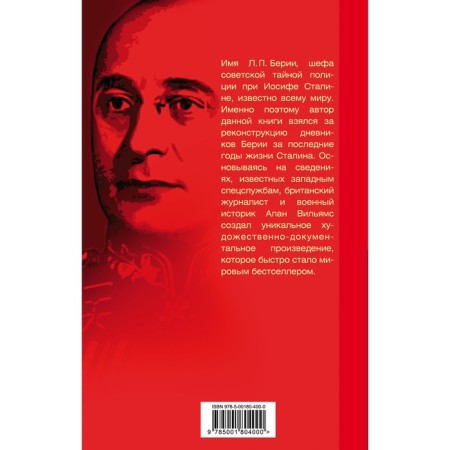 Beria's genuine diaries. Williams A.-1