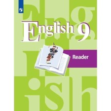 A book for reading. GEF. English, new design 9th grade. Kuzovlev V.P.