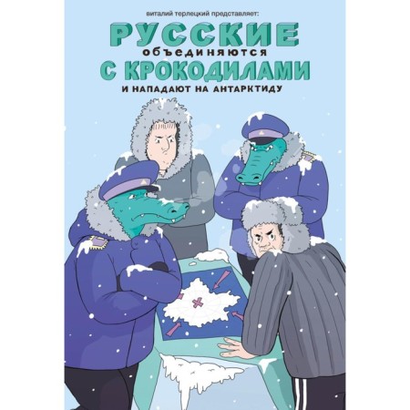 Russians unite with crocodiles and attack Antarctica. Terletsky V.M.