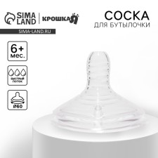 Соска для бутылочки, +6мес., быстрый поток, широкое горло 50мм.