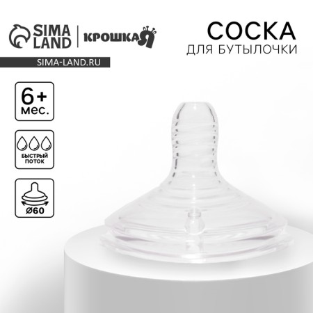 Nipple for a bottle, +6 months., Fast stream, wide throat 50mm.