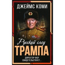 Russian trace of Trump. The director of the FBI testifies ... Komi J.