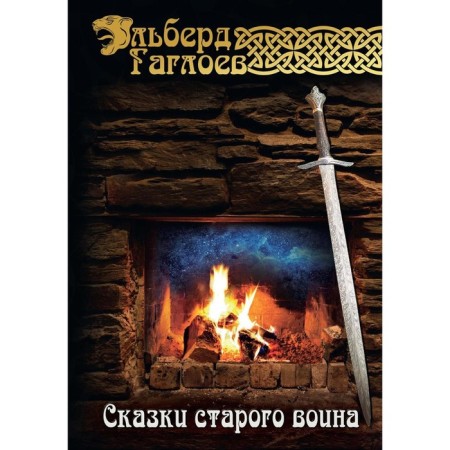 Tales of the old warrior. Gagloev E.