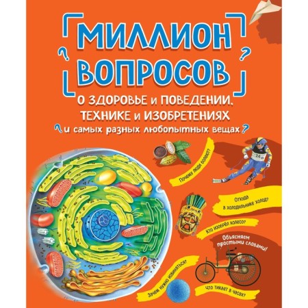 A million questions about health and behavior, technology and inventions and various curious things