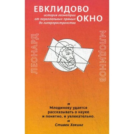 Euclid window. The history of geometry from parallel lines to hyperspace. Mlodinov L.