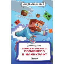 Square world. Notes of a scientist who got into Minecraft. Daily D.