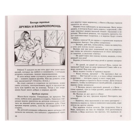 Conversations about morality with children 5-12 years old. Author: Shorygina T.A.-5