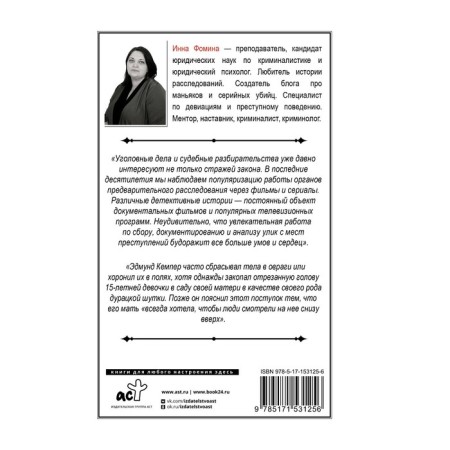 История великих преступлений. Как разоблачить преступника. Фомина И.-1