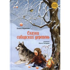 Tales of Siberian villages. Zhdanova E.