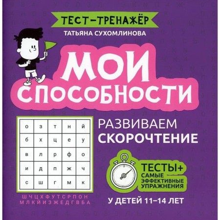 My abilities. We develop speed reading in children 11-14 years old. Sukhomlinova T.A.