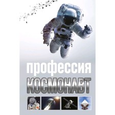 Profession - astronaut