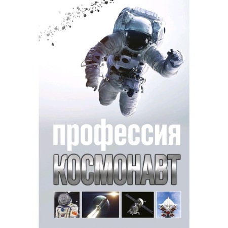 Profession - astronaut