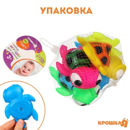 Набор резиновых игрушек для ванны «Черепашки», 10 см, с пищалкой, 5 шт, Крошка Я-3