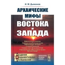 Archaic myths of the East and West. 4th edition, stereotypical. Dyakonov I.M.