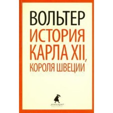 The story of Charles XII, King of Sweden. Voltaire F. - M.