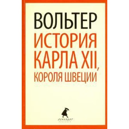 История Карла XII, короля Швеции. Вольтер Ф. - М.