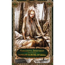 Черный камень Эрхины. 2-е издание. Дворецкая Е.А.