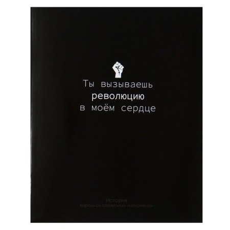 Subject Calligrata “Black”, 48 sheets in the cell history, with reference material, cover shaking cardboard, UV-lak, block offset