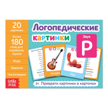 The teaching book “Speech therapy Pictures. Sound p ", 24 p.