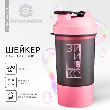 Sports shaker “It would be a vinyl”, black-pink, with a bowl for protein, 500 ml