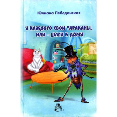 Everyone has their own cockroaches, or steps to the house. Lebedinskaya Yu.