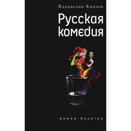 Russian comedy. Another auditor. Knyazev V.V.