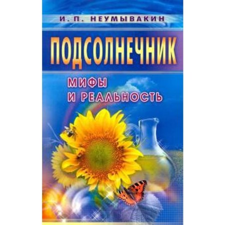 Sunflower. Myths and reality. Neumyvakin I.