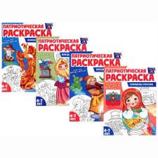 Patriotic coloring. I love Russia. Set of 4 books