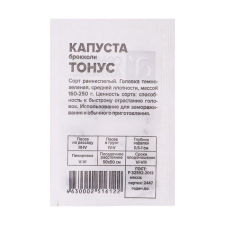 Cabbage seeds "Broccoli Tonus", 0.3 gr.