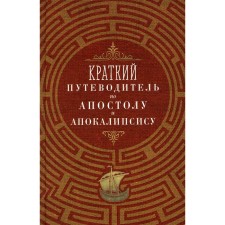 Краткий путеводитель по Апостолу и Апокалипсису. Сост. Олейникова Т.С.