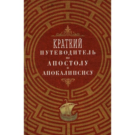 A brief guide to the apostle and the apocalypse. Comp. Oleinikova T.S.