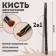 Makeup brush, bilateral, 13.5 (+/- 1) cm, black color