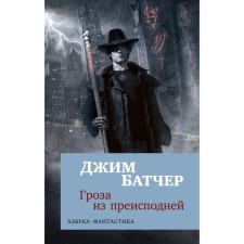 A thunderstorm from the underworld. Butcher J.