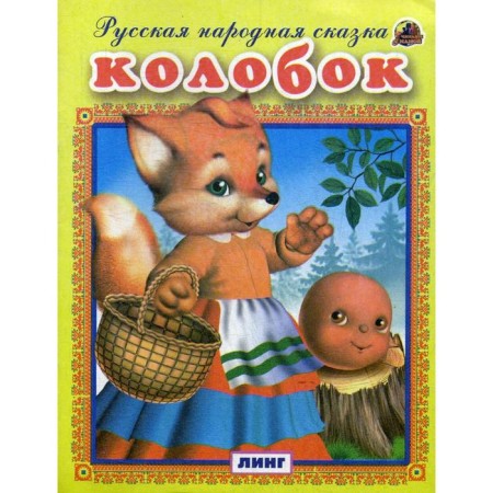 Kolobok. Russian folktale