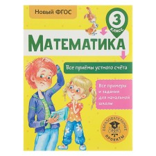 Математика. 3 класс. Все приёмы устного счёта. Позднева Т. С.