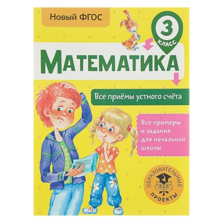 Mathematics. Grade 3. All techniques of an oral account. Late T. S.