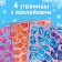 The book "draw stickers. Beautiful snowflakes ”, 12 p.