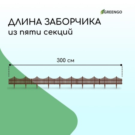 Decorative fence, 30 × 300 cm, 5 sections, plastic, brown, Greengo-1