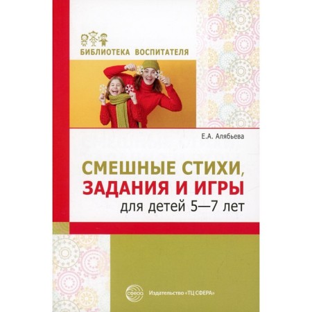 Funny poems, tasks and games for children 5-7 years old. Alyabyeva E.A.