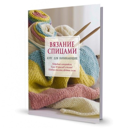 Knitting with knitting needles. The course for beginners