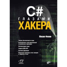 C# the eyes of a hacker. Flenov M.E.