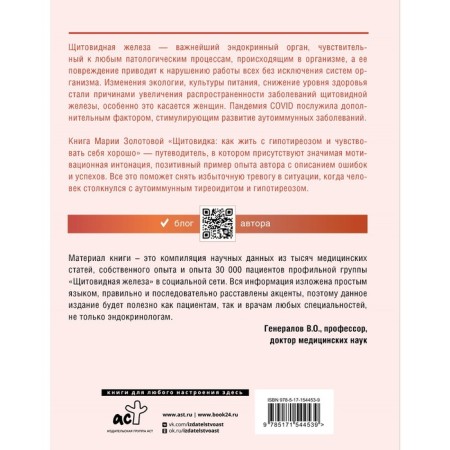Thyroid gland. How to live with hypothyroidism and feel good. Zolotova M.V., Generals V.O.-1
