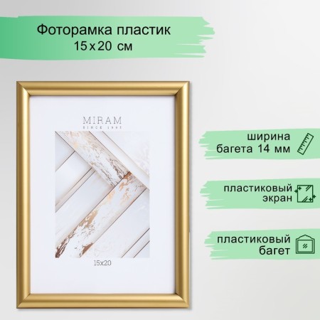 Photo frame Plastic "Mira" 15x20 cm gold (plastic screen)