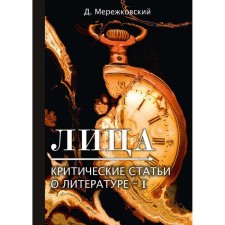 Лица. Критические статьи о литературе 1. Мережковский Д.