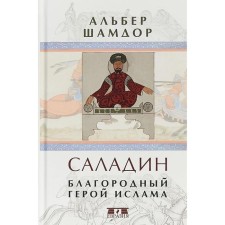 Саладин. Благородный герой ислама. Шамдор А.