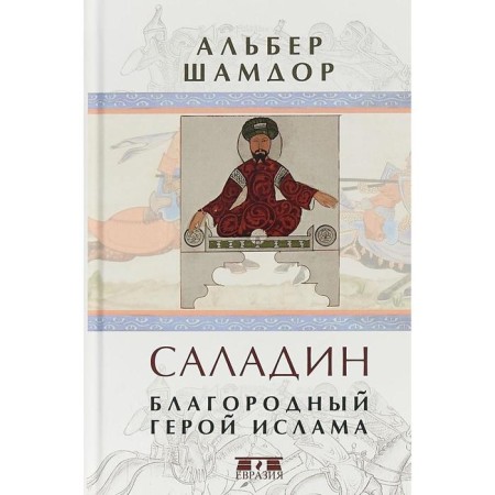 Саладин. Благородный герой ислама. Шамдор А.