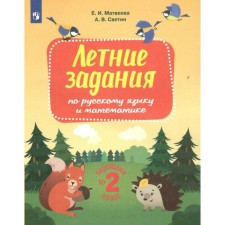 Summer tasks in the Russian language and mathematics. We move to the 2nd grade. Matveeva E.I.