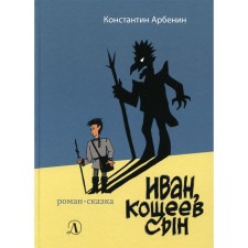 Ivan, Koshcheev Son: Roman Kazka. Arbenin K. Yu.